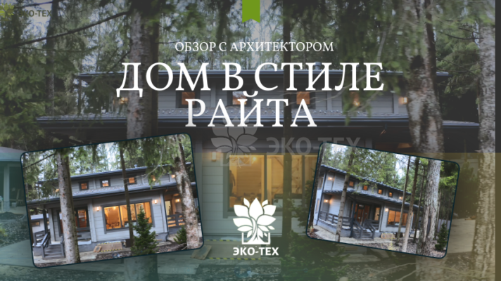 Обзор с архитектором, построенного компанией Экотехстрой дома 200 м2 из клееного бруса в стиле Райта